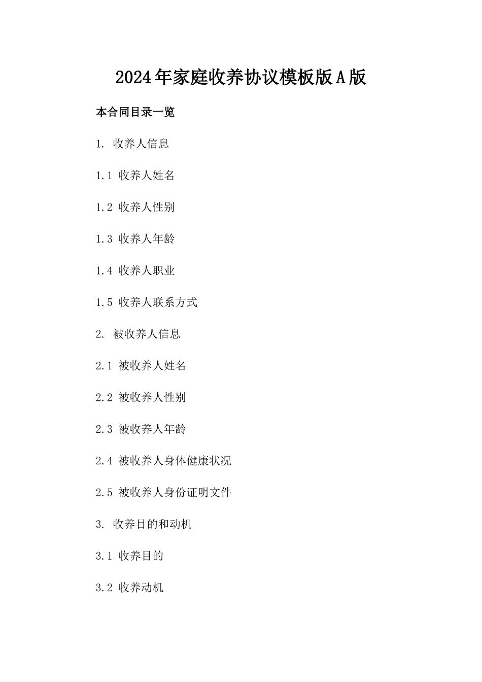 2024年家庭收养协议模板版A版_第2页