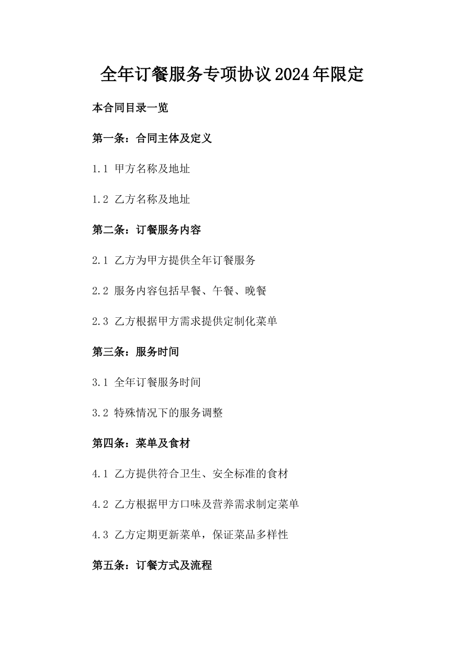 全年订餐服务专项协议2024年限定_第1页