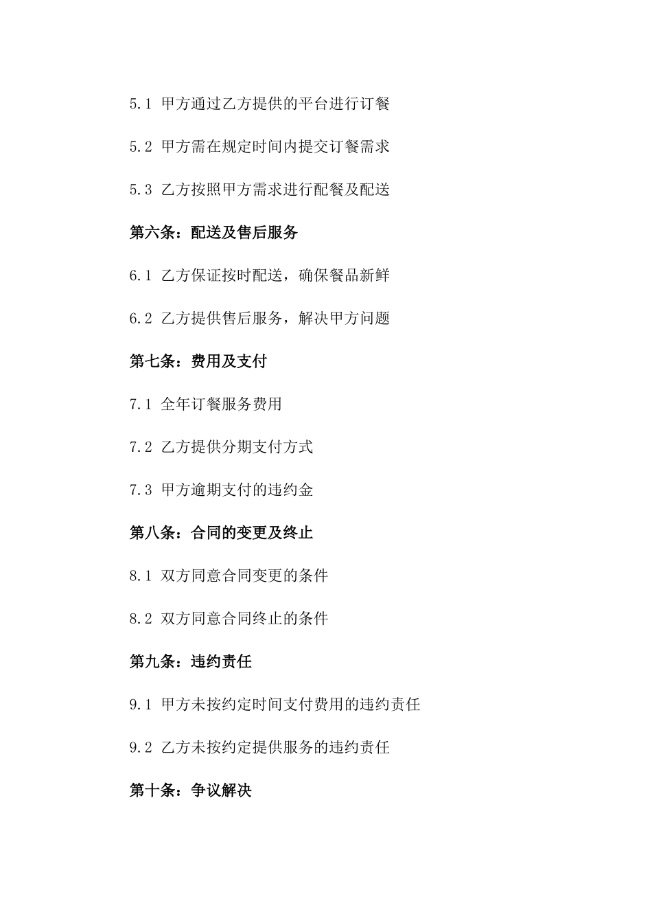 全年订餐服务专项协议2024年限定_第2页