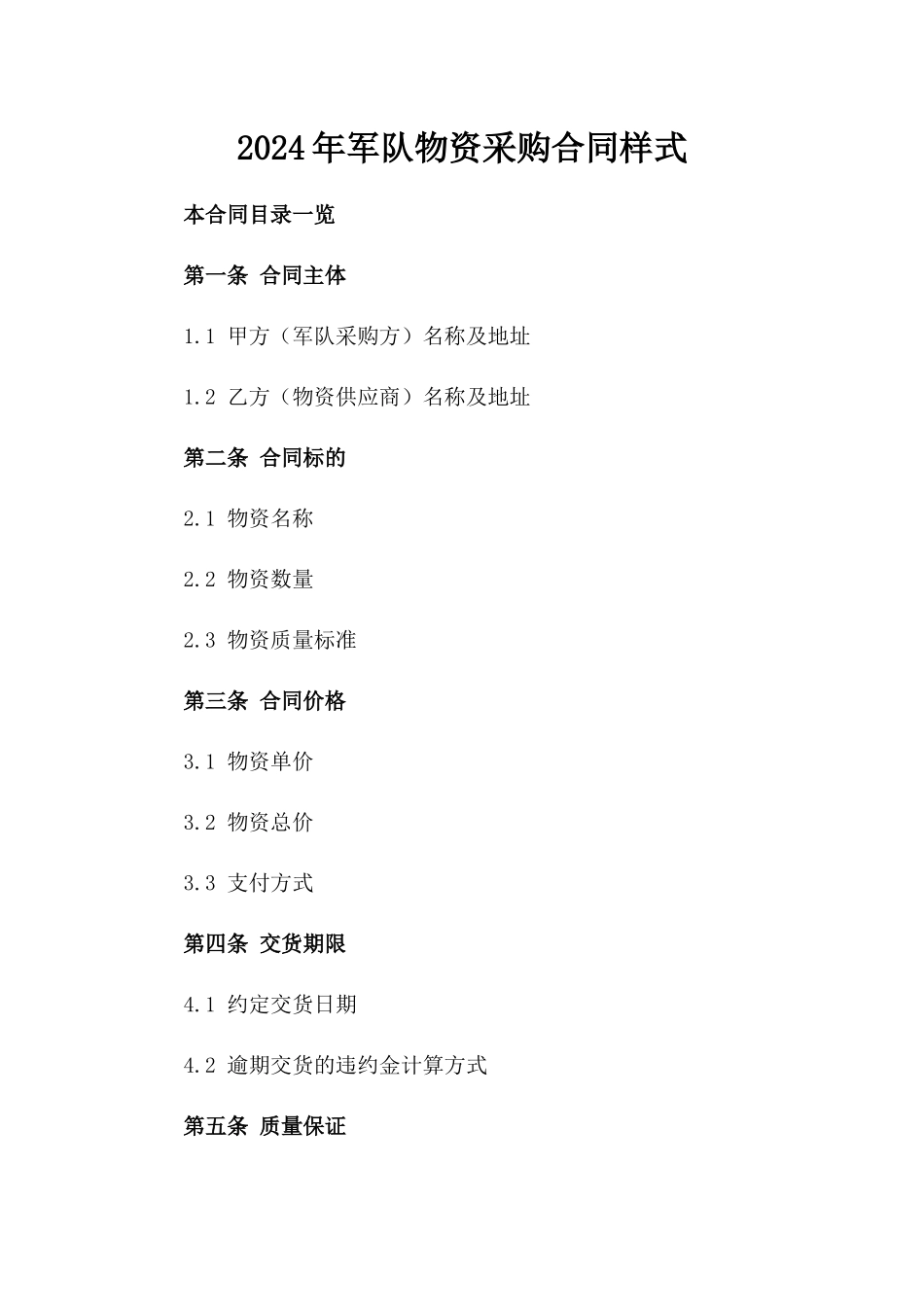 2024年军队物资采购合同样式_第2页
