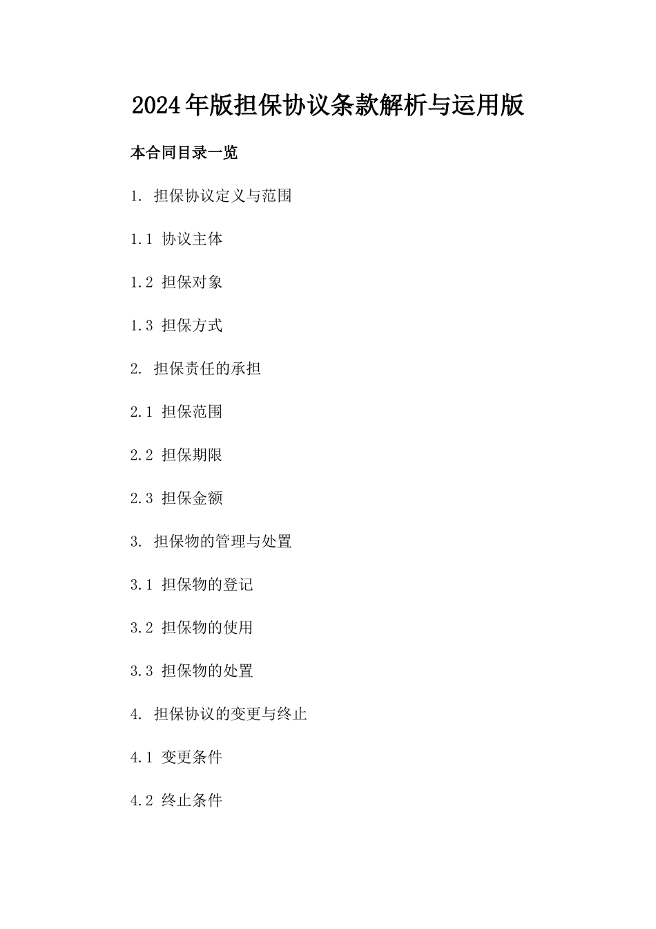 2024年版担保协议条款解析与运用版_第2页