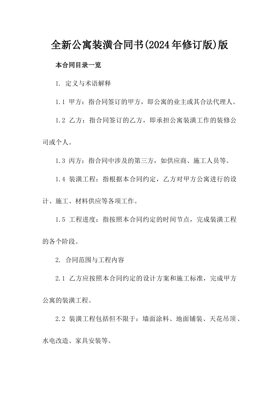 全新公寓装潢合同书(2024年修订版)版_第2页