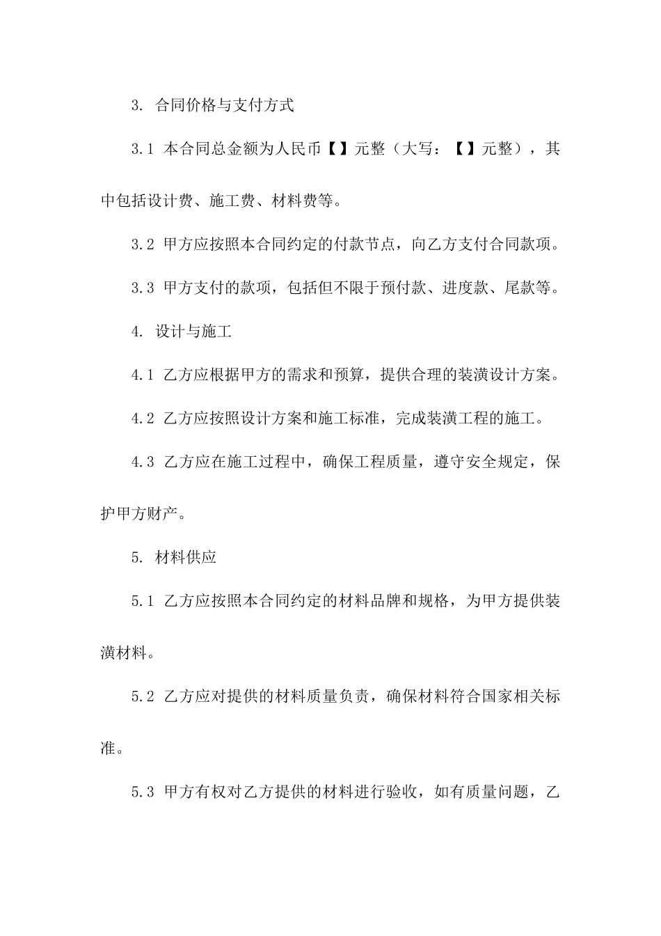 全新公寓装潢合同书(2024年修订版)版_第3页