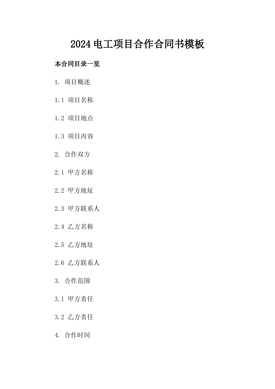2024电工项目合作合同书模板_第2页