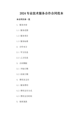 2024专业技术服务合作合同范本
