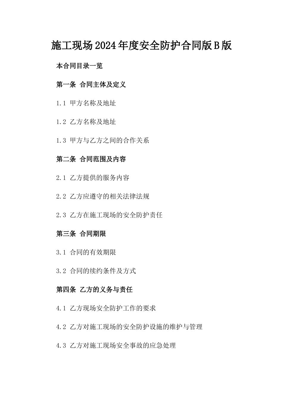 施工现场2024年度安全防护合同版B版_第2页