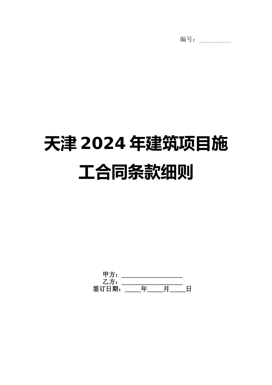 天津2024年建筑项目施工合同条款细则_第1页