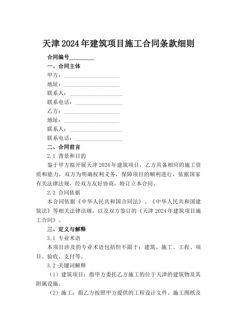 天津2024年建筑项目施工合同条款细则_第2页