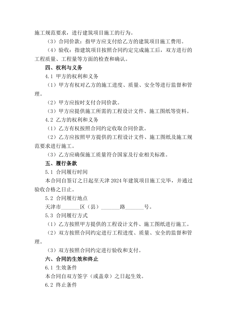 天津2024年建筑项目施工合同条款细则_第3页