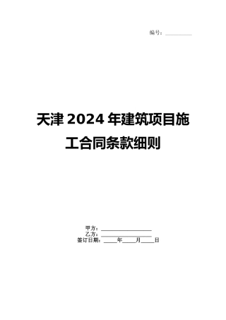 天津2024年建筑项目施工合同条款细则