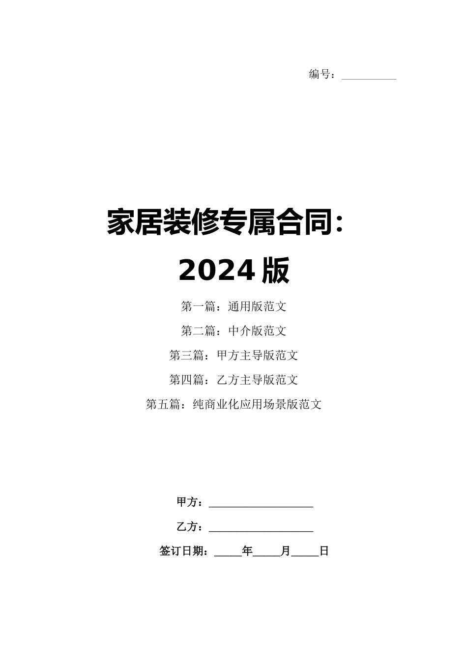家居装修专属合同：2024版_第1页