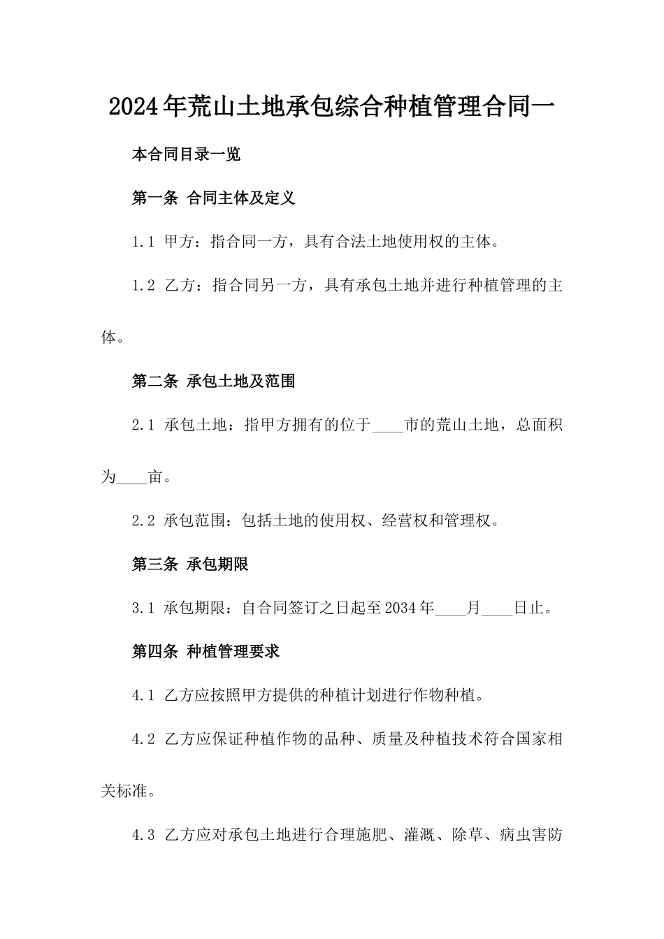 2024年荒山土地承包综合种植管理合同一_第2页