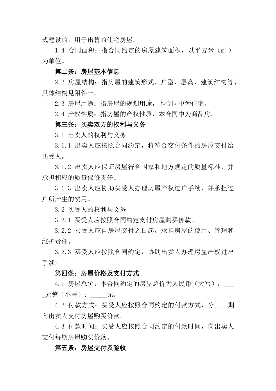 2024年标准化单位集资房买卖合同范本_第3页