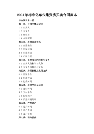 2024年标准化单位集资房买卖合同范本