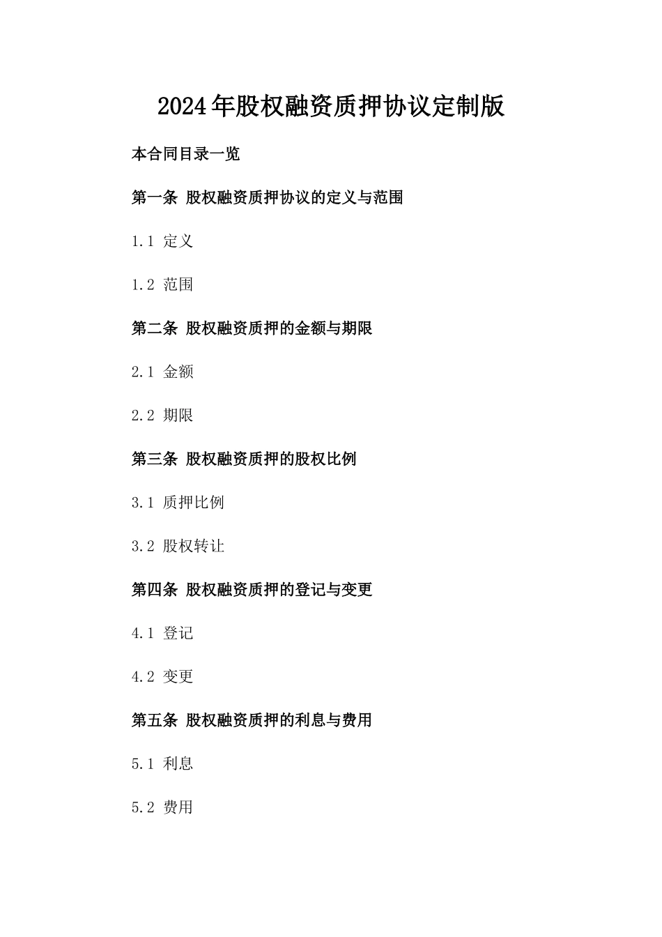 2024年股权融资质押协议定制版_第1页