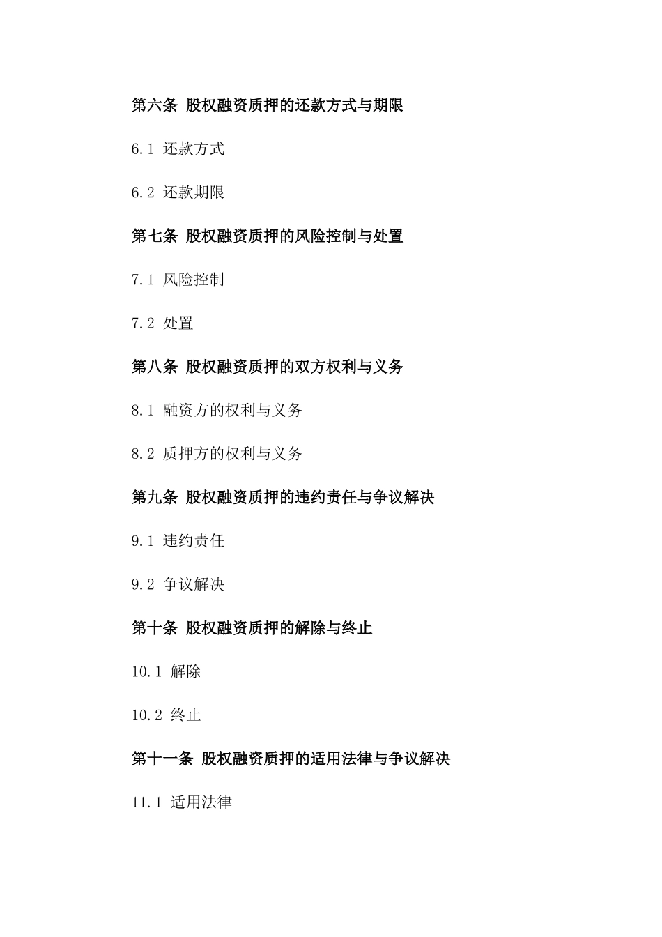 2024年股权融资质押协议定制版_第2页