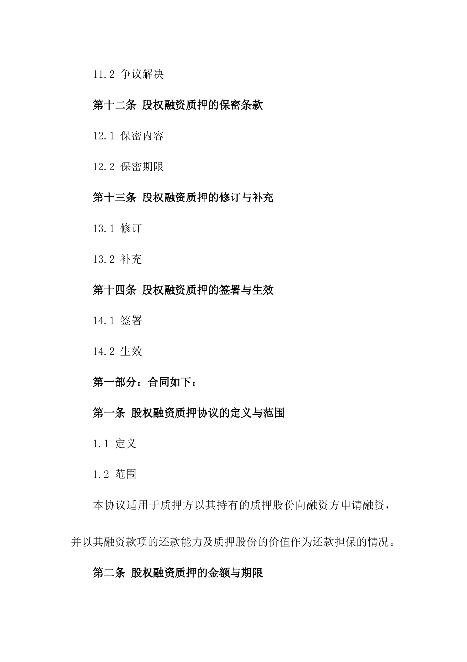 2024年股权融资质押协议定制版_第3页