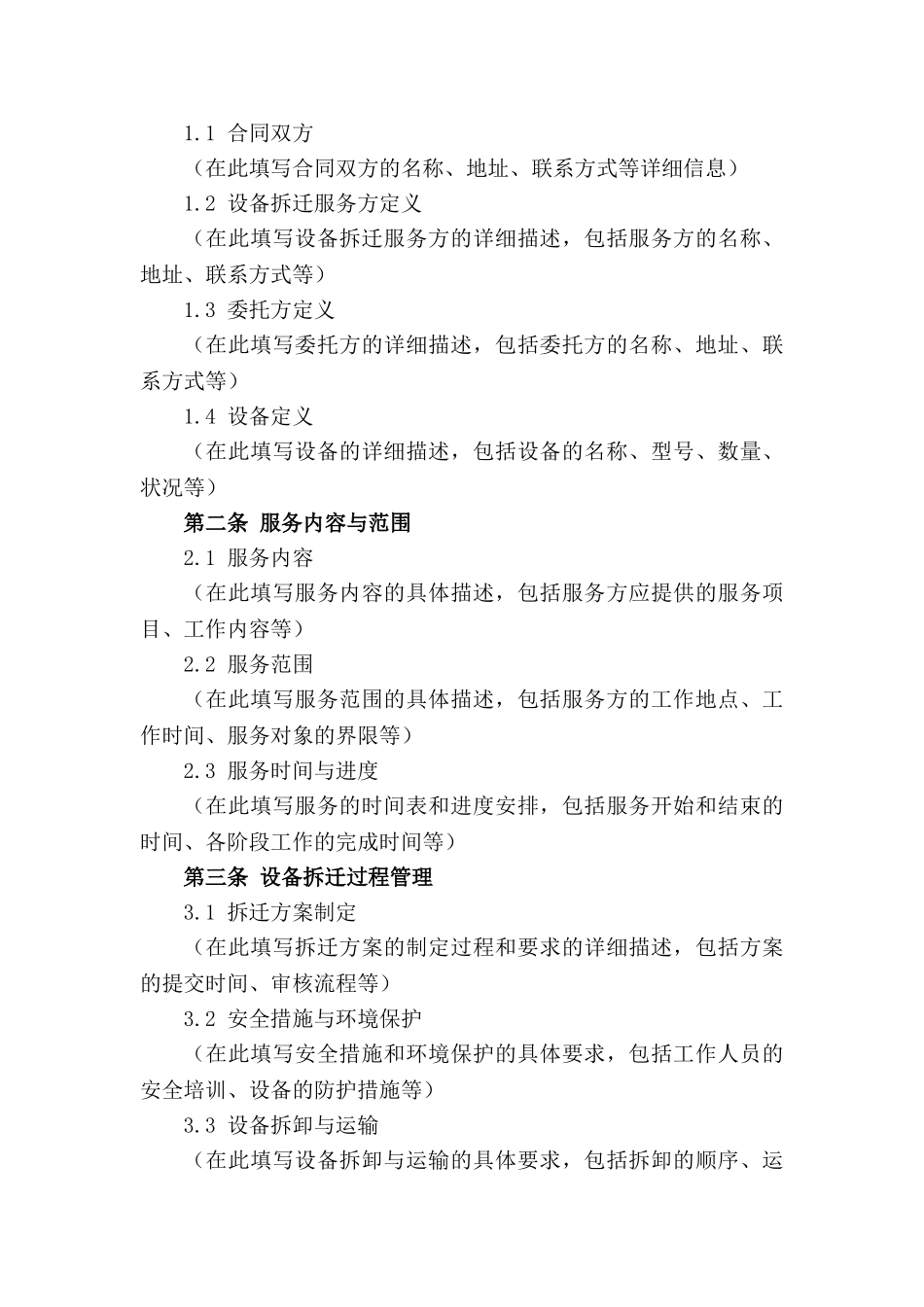 专业化设备拆迁服务承包协议（2024年版）_第3页