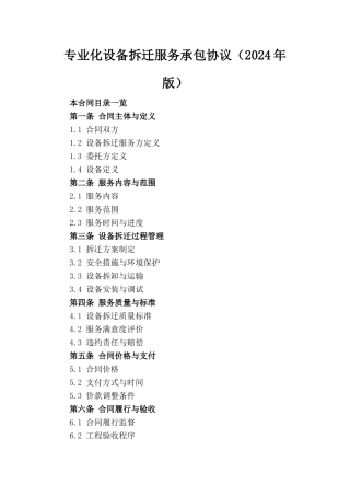 专业化设备拆迁服务承包协议（2024年版）