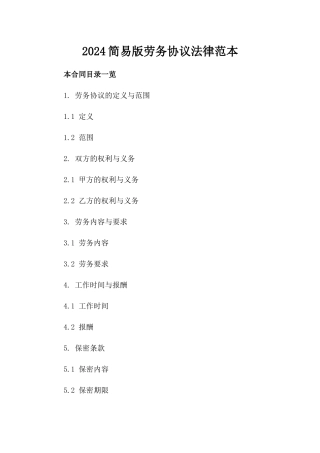 2024简易版劳务协议法律范本