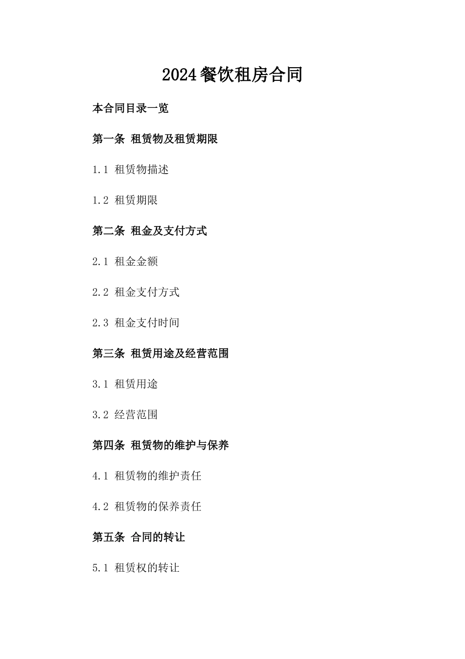 2024餐饮租房合同_第2页
