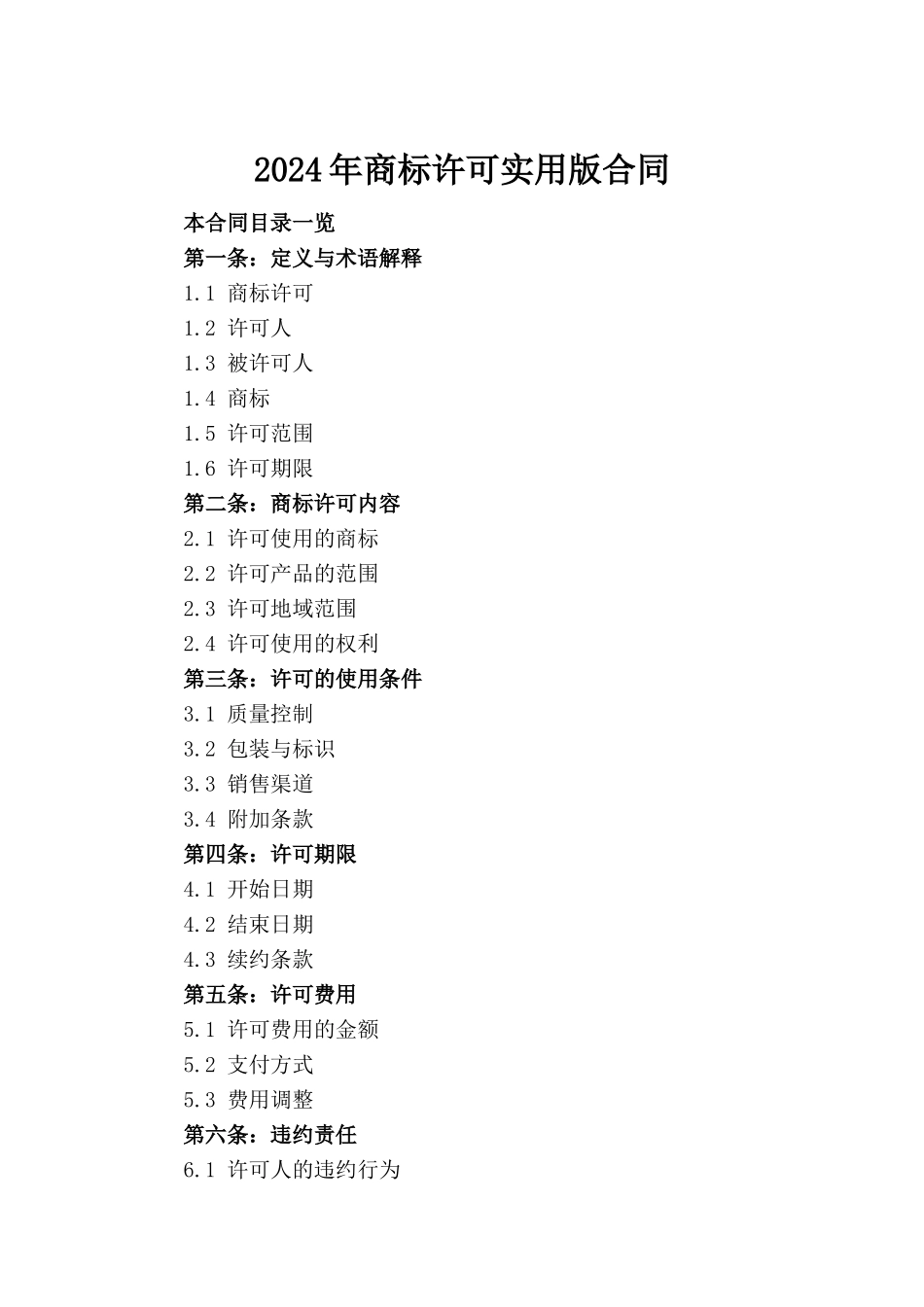 2024年商标许可实用版合同_第2页