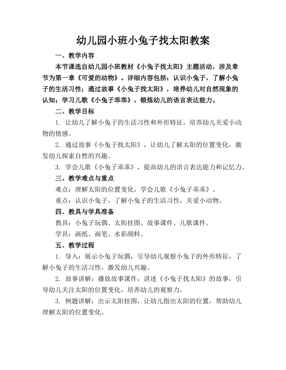 幼儿园小班小兔子找太阳教案_第1页