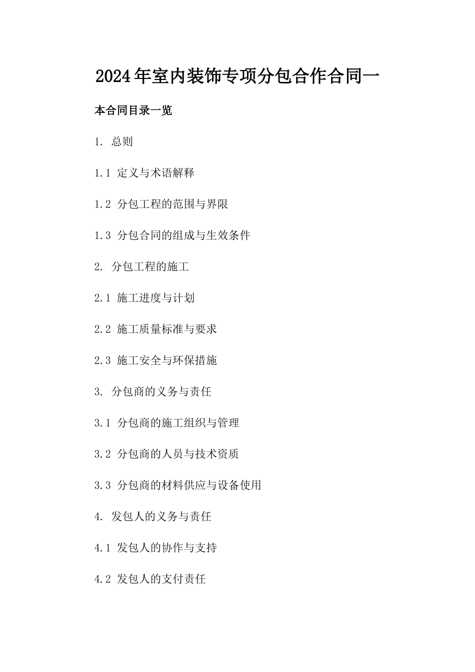 2024年室内装饰专项分包合作合同一_第2页