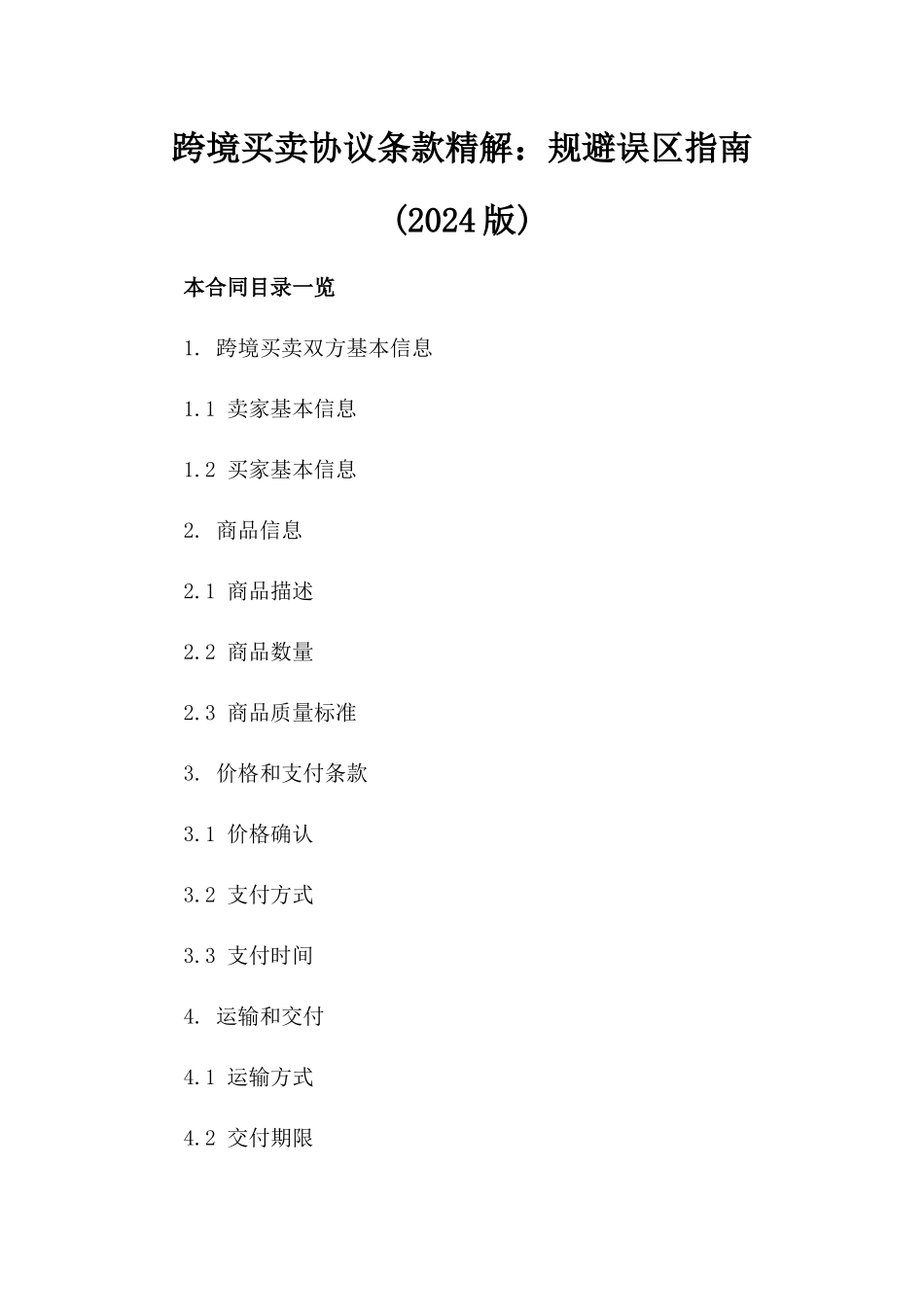 跨境买卖协议条款精解：规避误区指南(2024版)_第2页