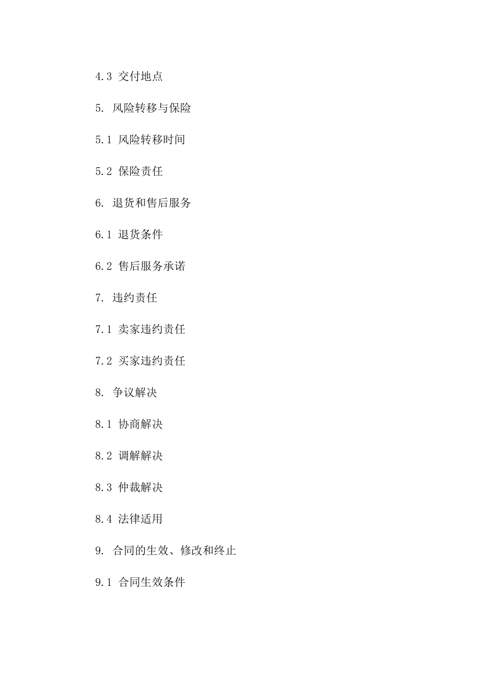 跨境买卖协议条款精解：规避误区指南(2024版)_第3页