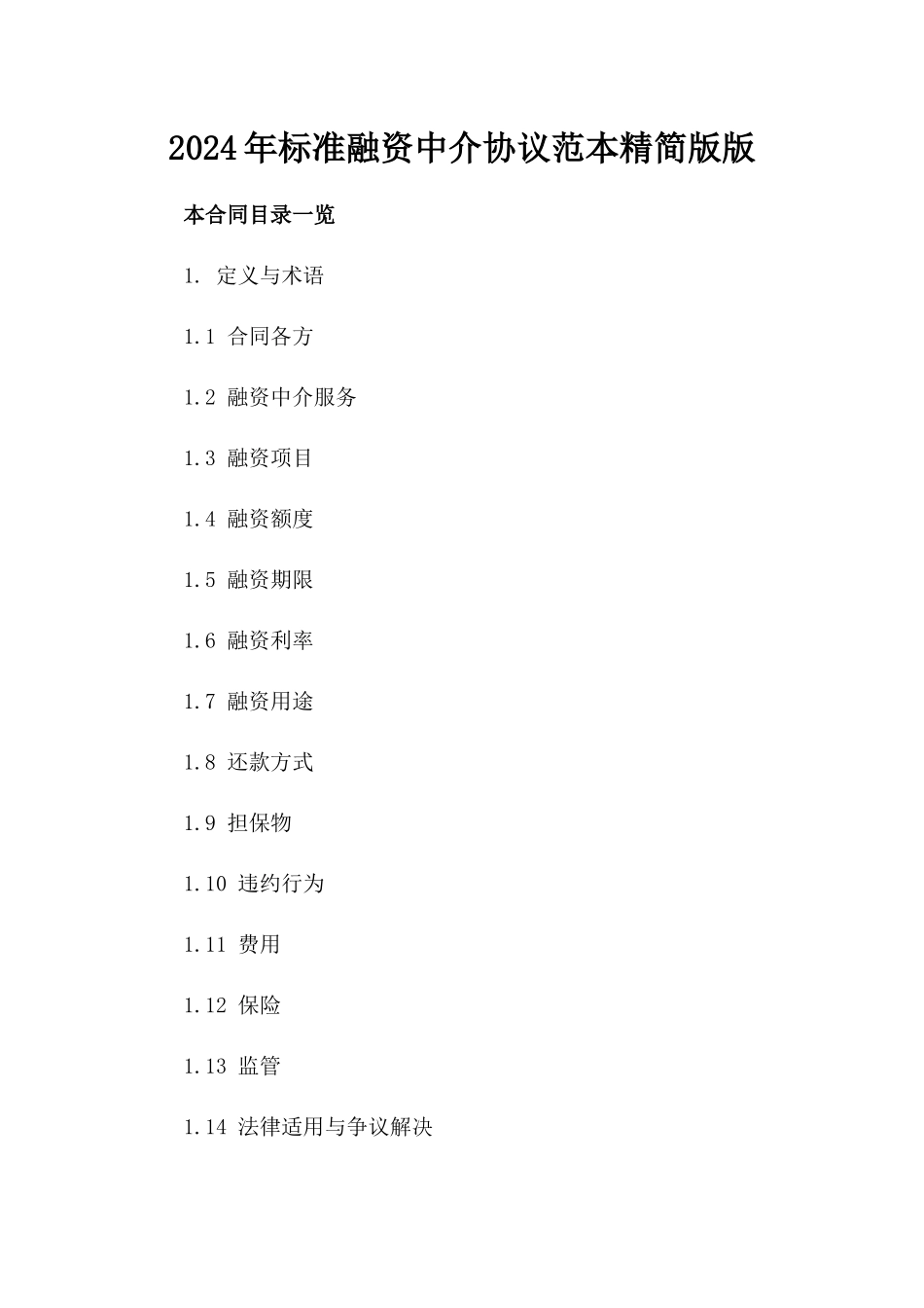 2024年标准融资中介协议范本精简版版_第2页