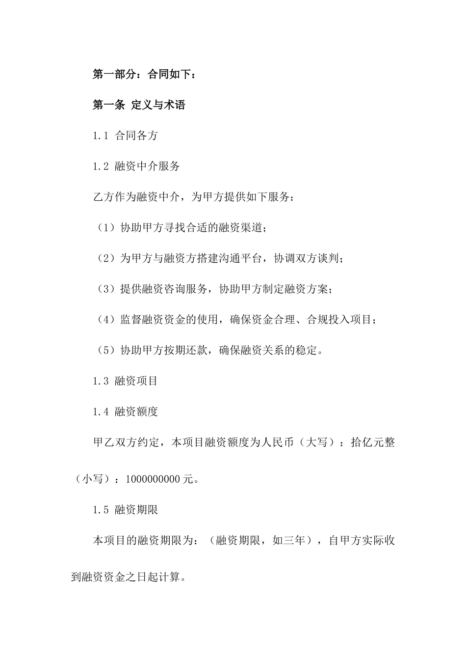 2024年标准融资中介协议范本精简版版_第3页