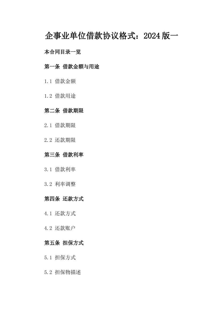 企事业单位借款协议格式：2024版一_第2页