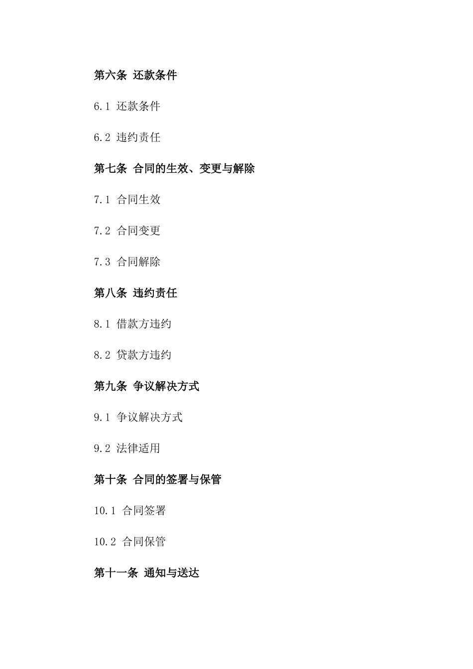 企事业单位借款协议格式：2024版一_第3页