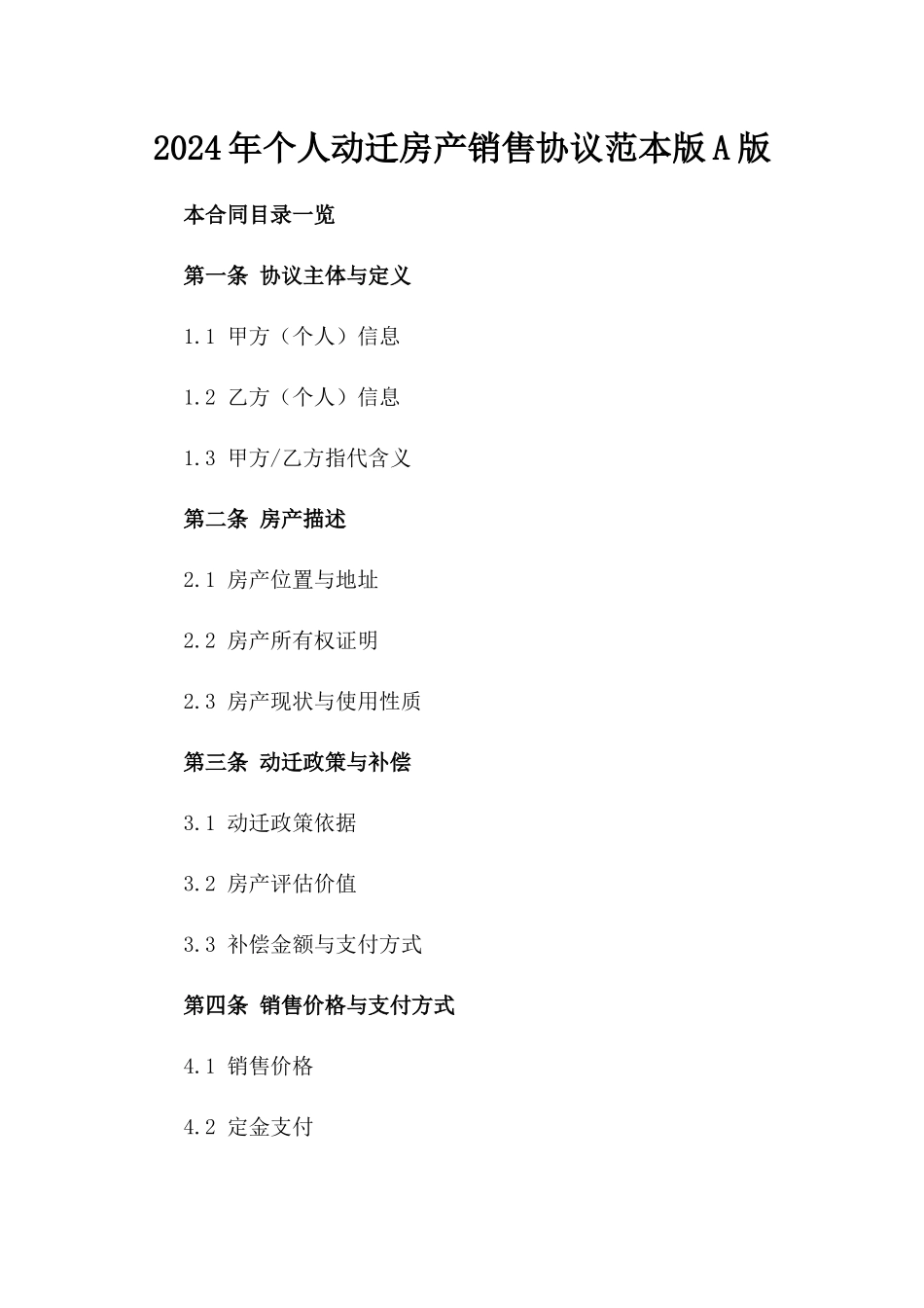 2024年个人动迁房产销售协议范本版A版_第2页