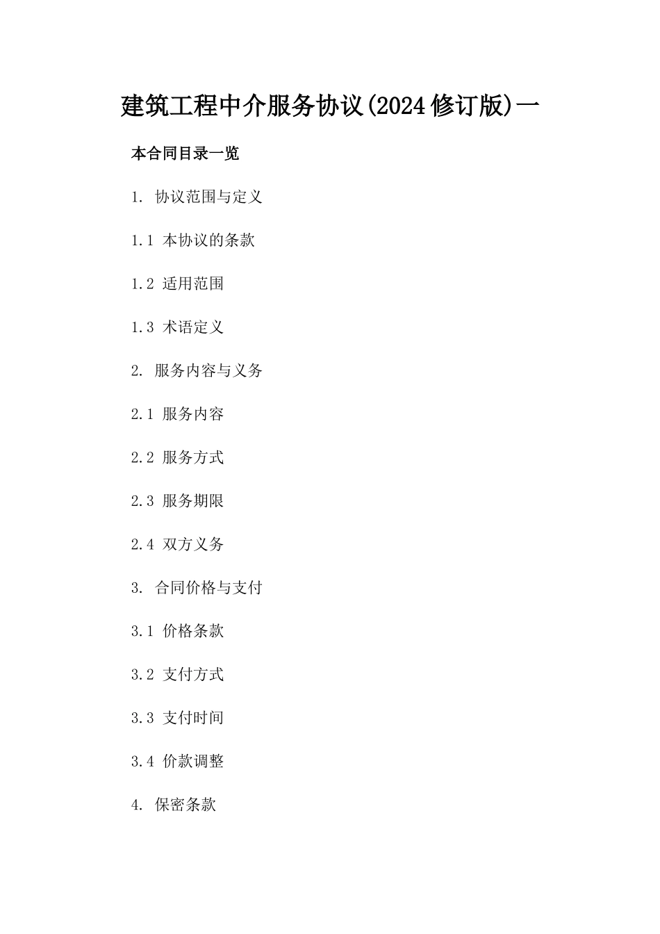 建筑工程中介服务协议(2024修订版)一_第2页