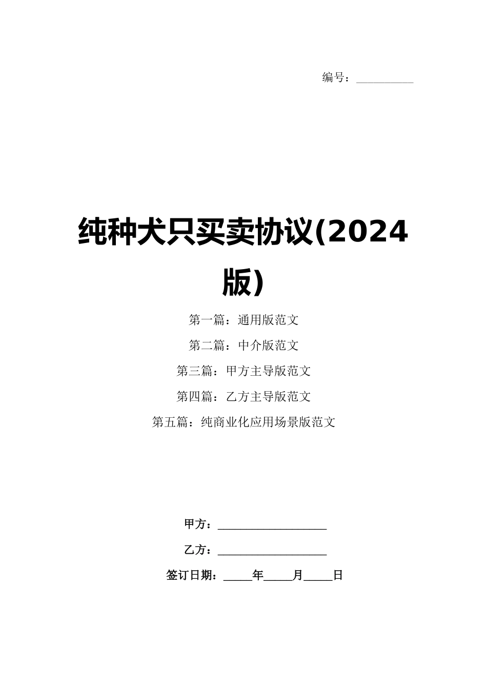 纯种犬只买卖协议(2024版)_第1页