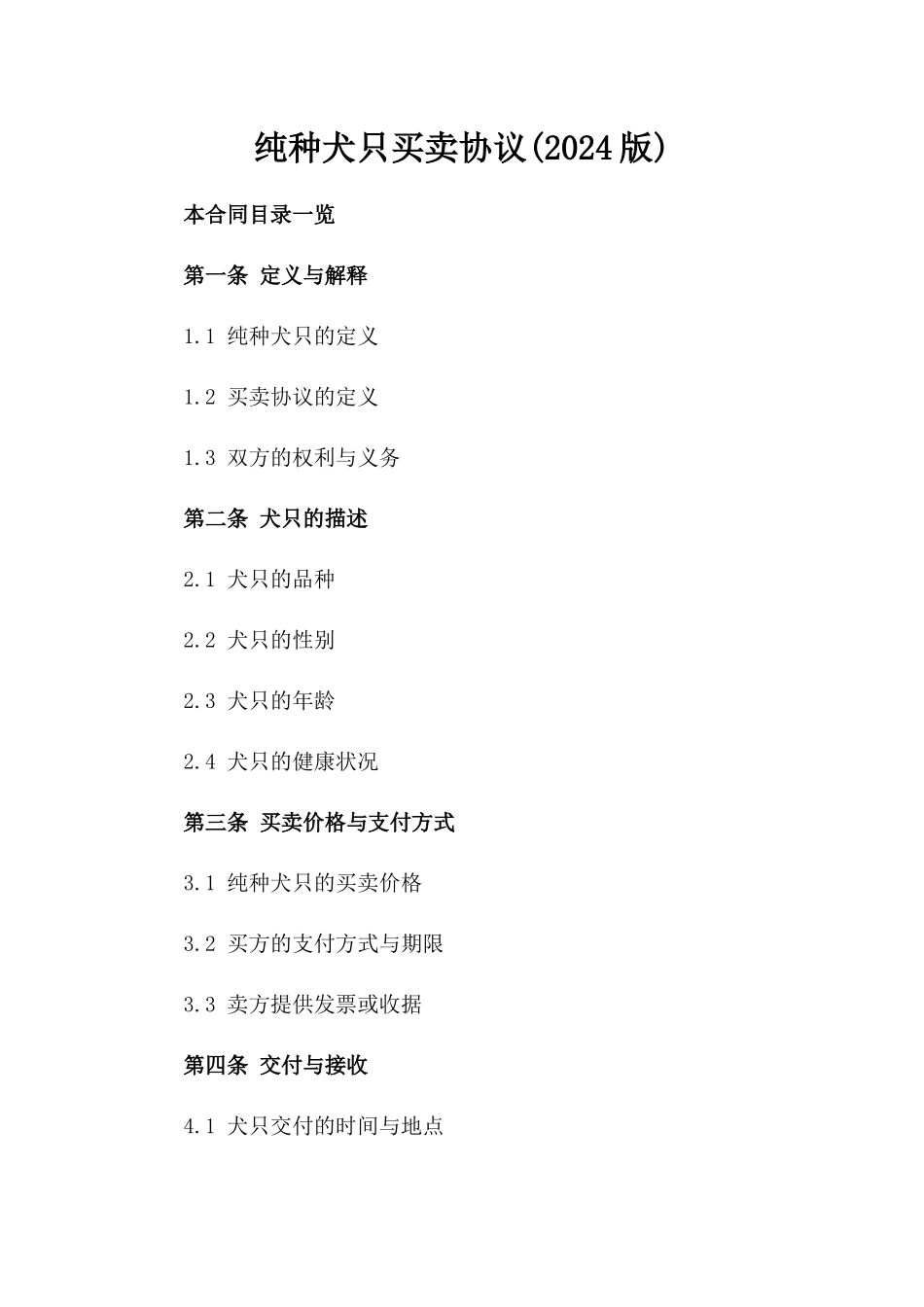 纯种犬只买卖协议(2024版)_第2页