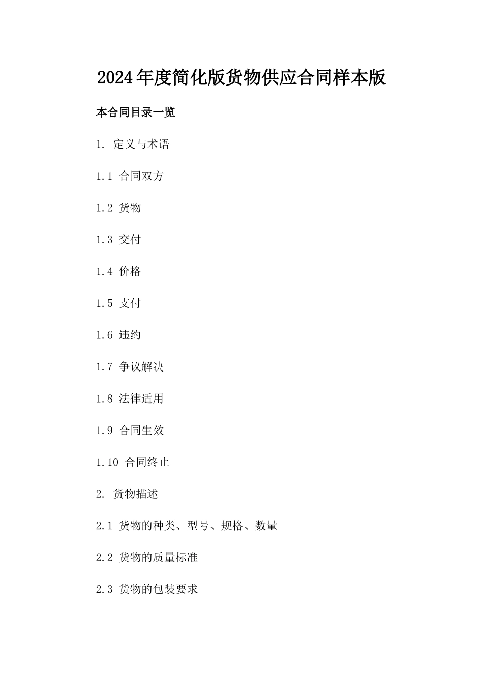 2024年度简化版货物供应合同样本版_第2页