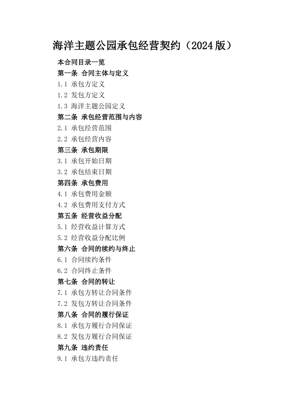 海洋主题公园承包经营契约（2024版）_第1页