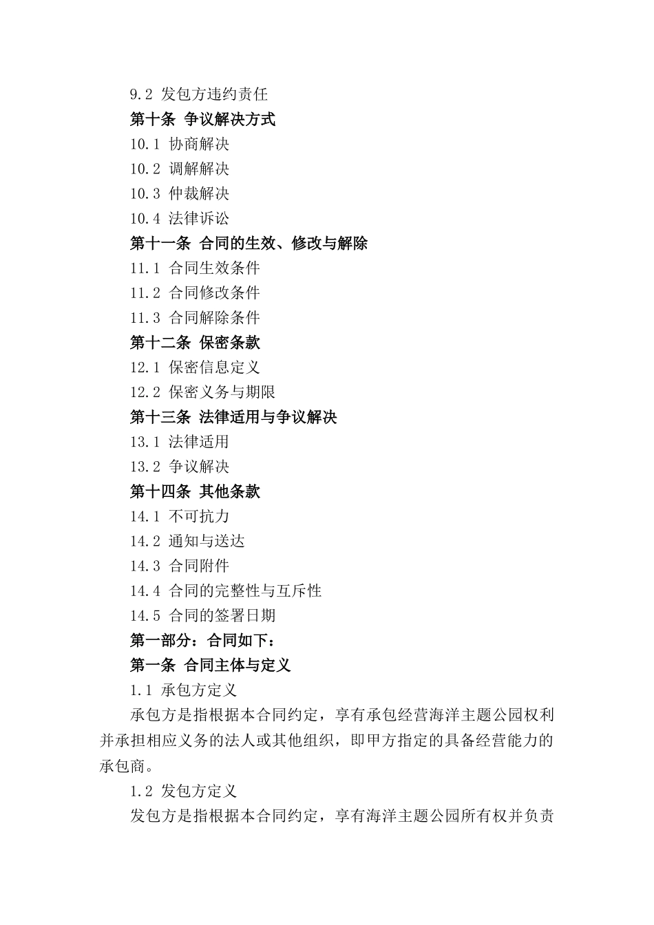 海洋主题公园承包经营契约（2024版）_第2页