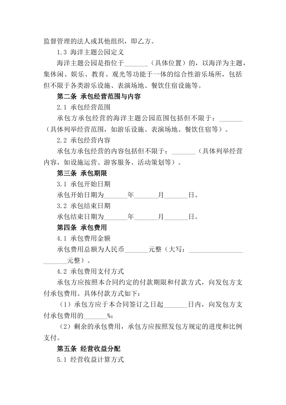 海洋主题公园承包经营契约（2024版）_第3页