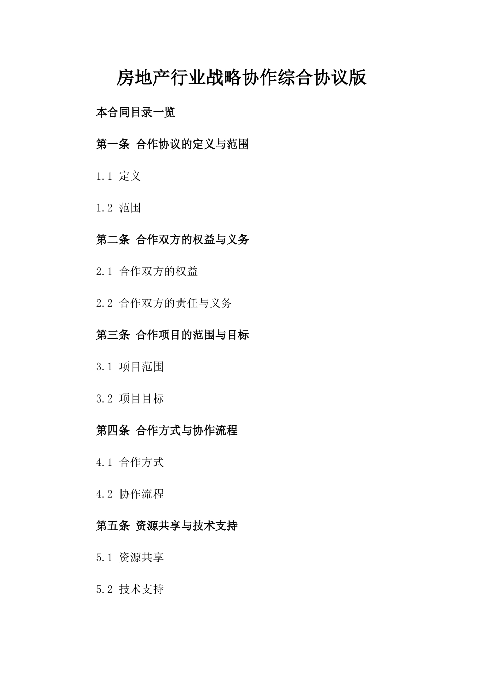 房地产行业战略协作综合协议版_第2页