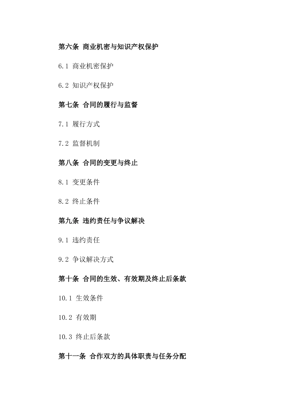 房地产行业战略协作综合协议版_第3页