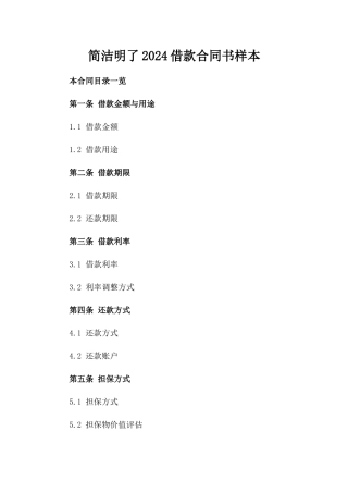 简洁明了2024借款合同书样本
