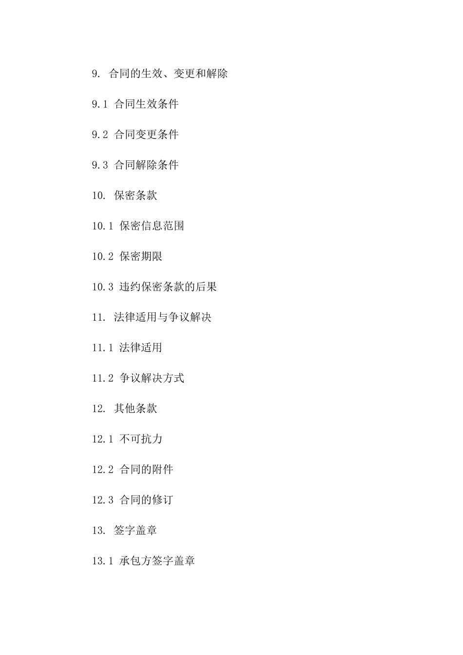 拆建工程合同书样本_第3页