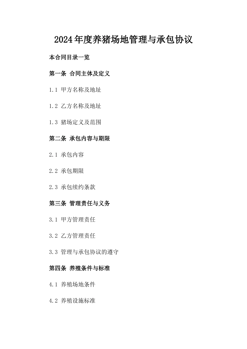 2024年度养猪场地管理与承包协议_第1页