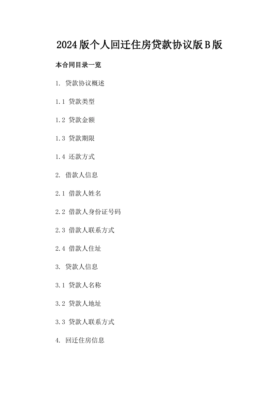 2024版个人回迁住房贷款协议版B版_第2页
