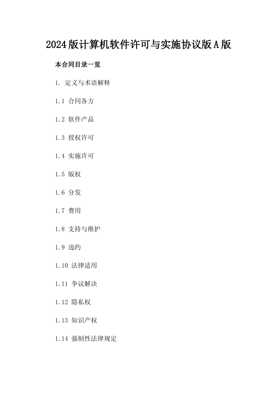 2024版计算机软件许可与实施协议版A版_第2页