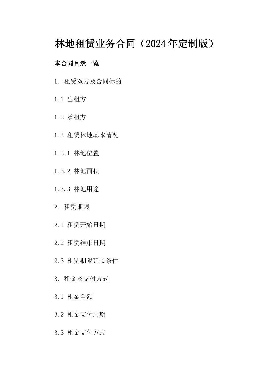 林地租赁业务合同（2024年定制版）_第1页